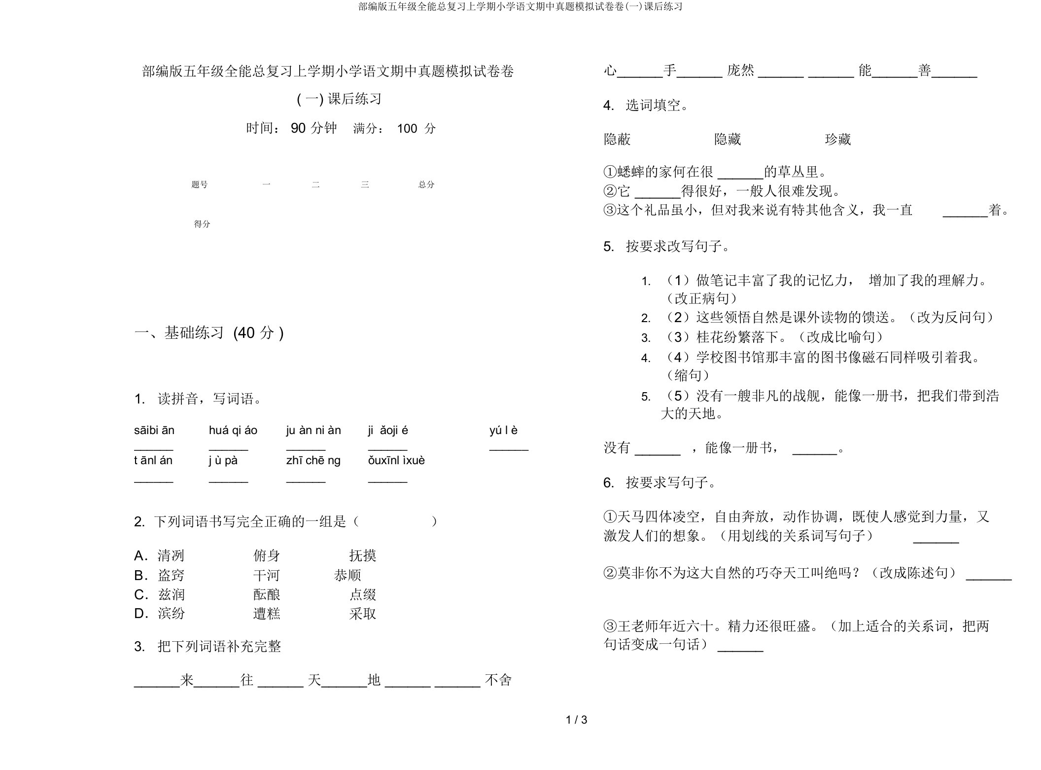 部编版五年级全能总复习上学期小学语文期中真题模拟试卷卷(一)课后练习