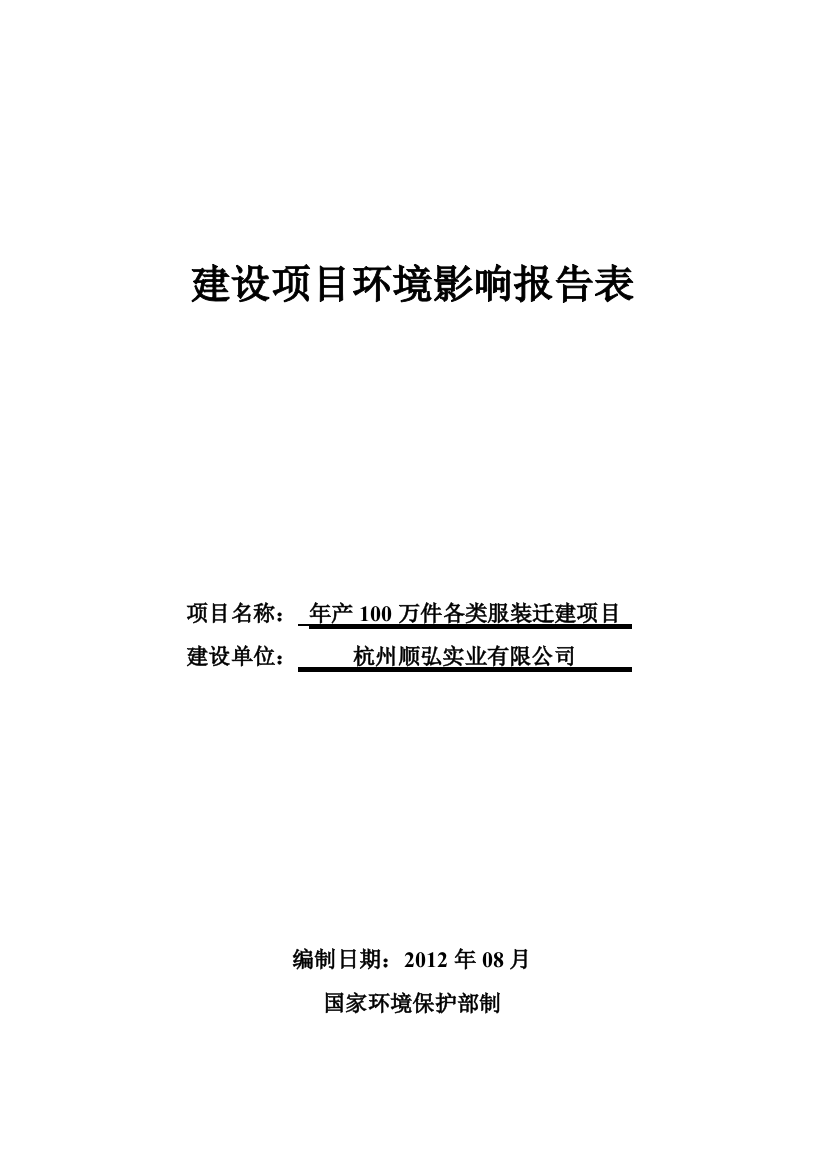 年产100万件各类服装迁建项目投资建设环境评估报告