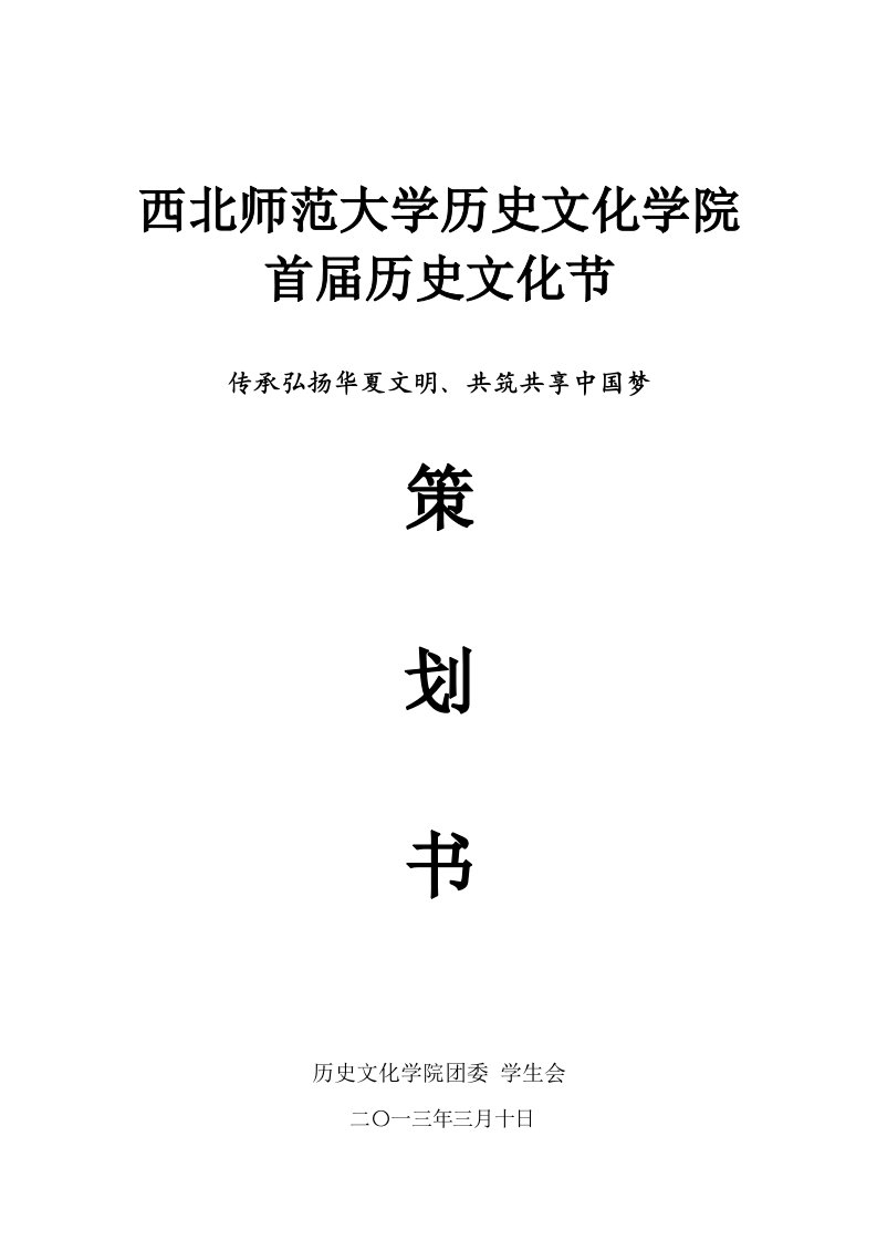 传承弘扬华夏文明、共筑共享中国梦历史文化节策划