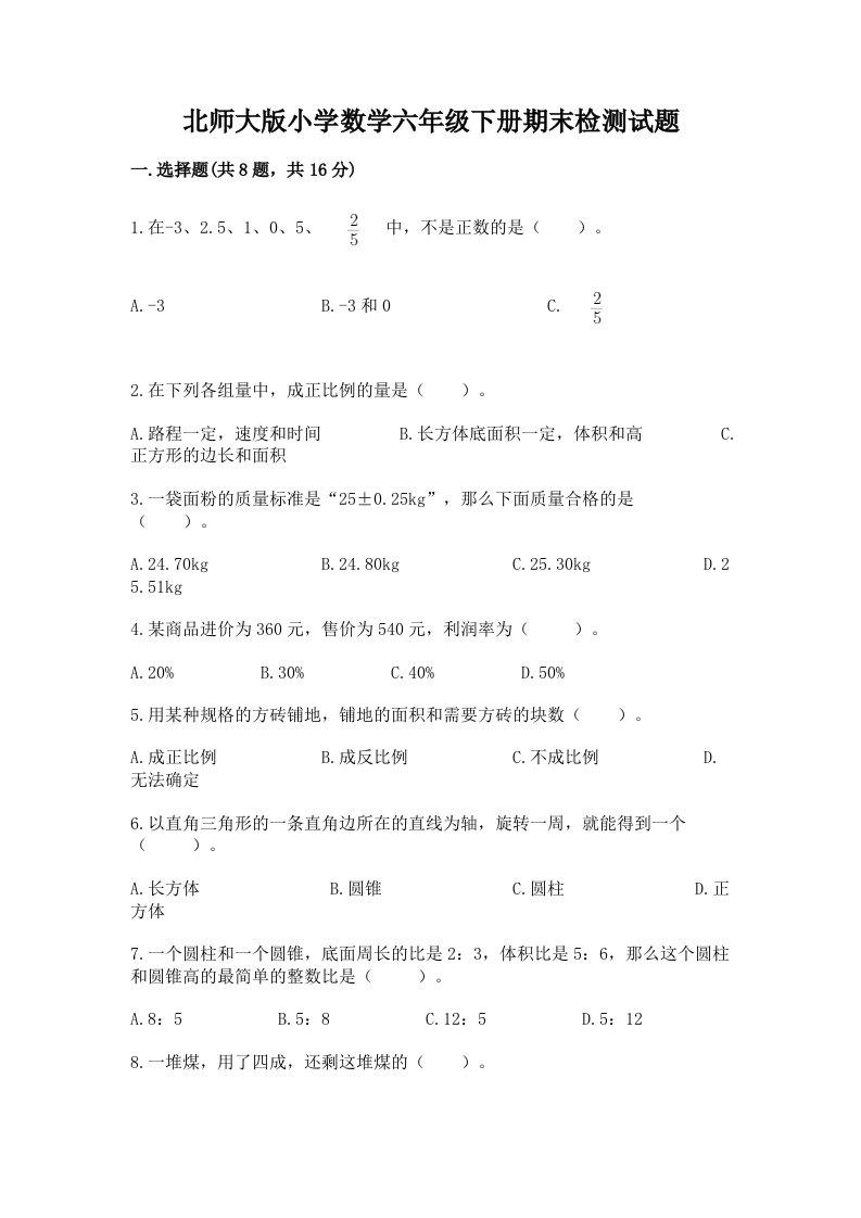 北师大版小学数学六年级下册期末检测试题精品（预热题）