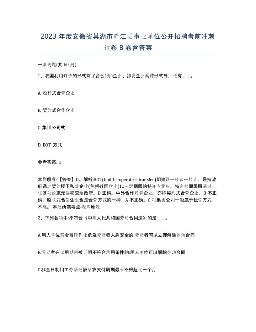 2023年度安徽省巢湖市庐江县事业单位公开招聘考前冲刺试卷B卷含答案