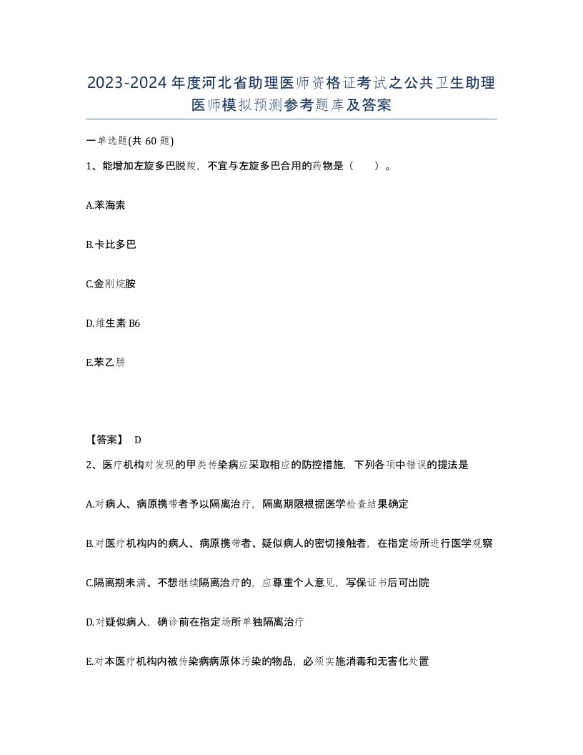 2023-2024年度河北省助理医师资格证考试之公共卫生助理医师模拟预测参考题库及答案