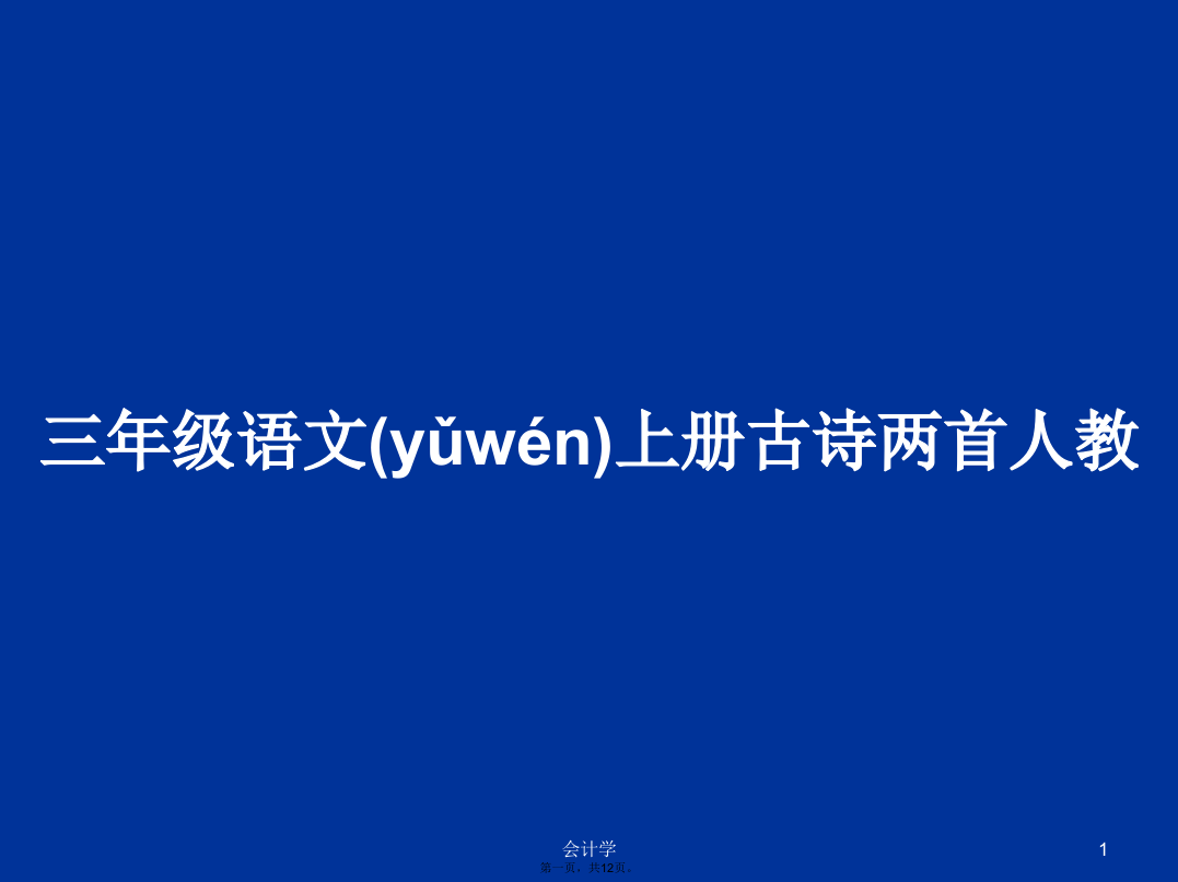 三年级语文上册古诗两首人教