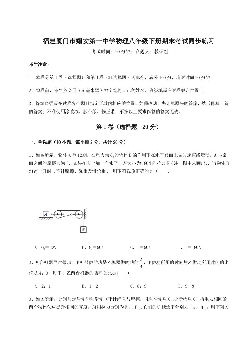 基础强化福建厦门市翔安第一中学物理八年级下册期末考试同步练习练习题（含答案解析）