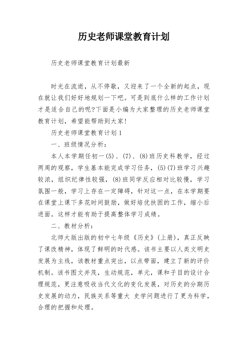 历史老师课堂教育计划