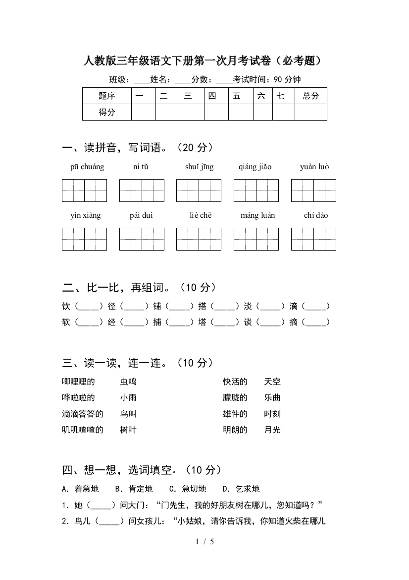 人教版三年级语文下册第一次月考试卷(必考题)