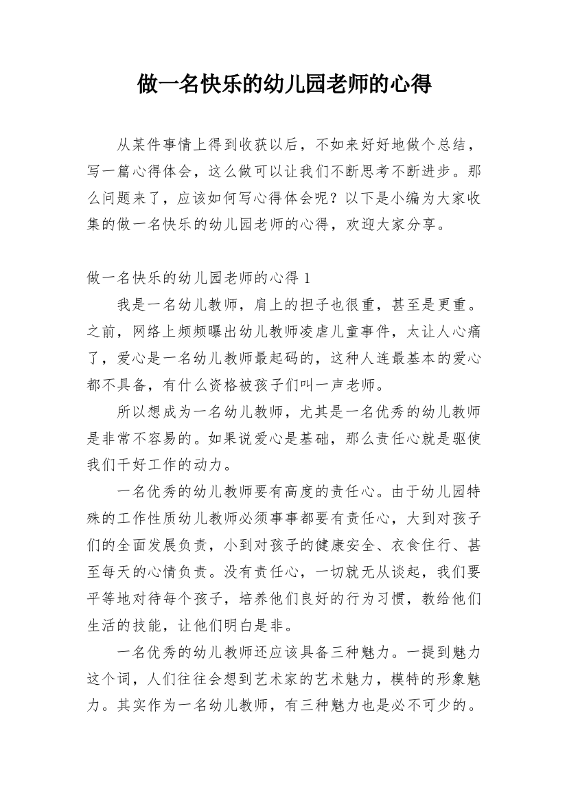 做一名快乐的幼儿园老师的心得