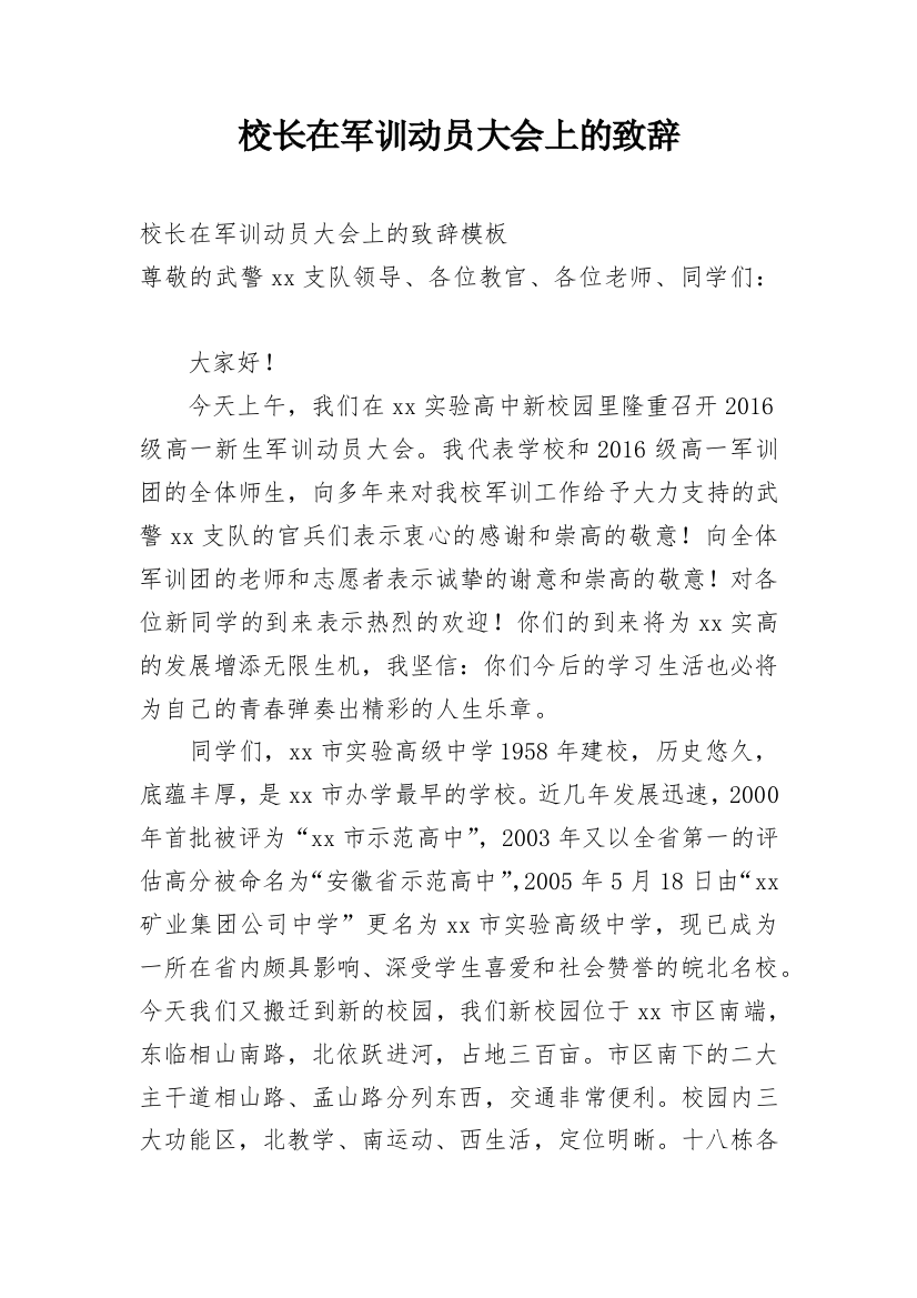 校长在军训动员大会上的致辞