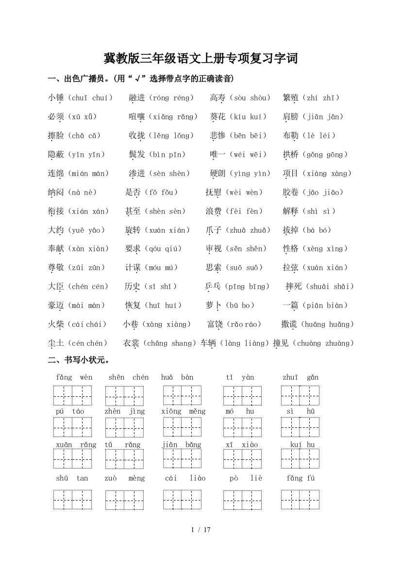 冀教版三年级语文上册专项复习字词