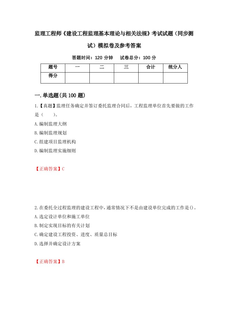 监理工程师建设工程监理基本理论与相关法规考试试题同步测试模拟卷及参考答案第88次