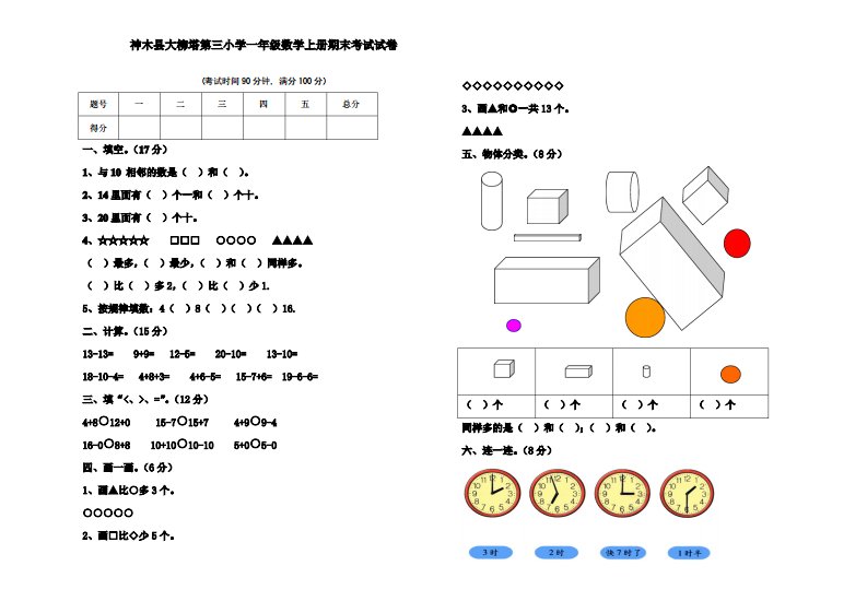 审定北师大版小学一年级数学上册期末测试试卷