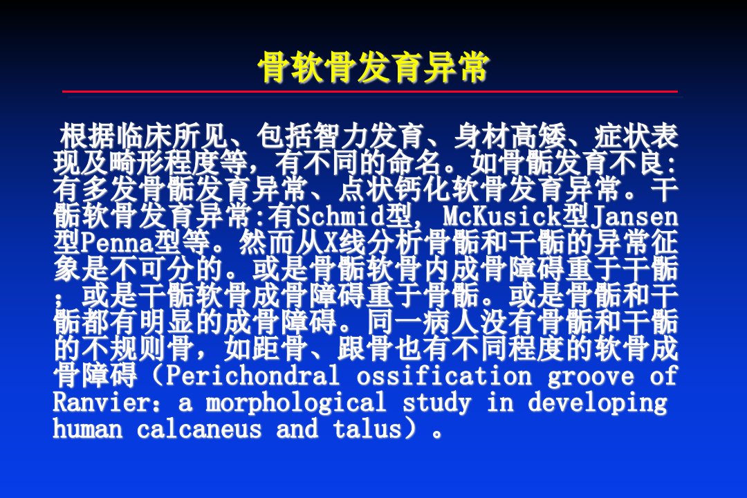 骨软骨发育异常的组织来源课件