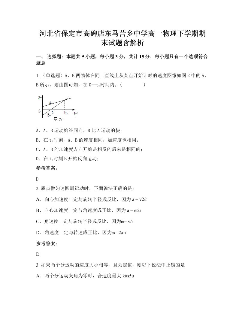 河北省保定市高碑店东马营乡中学高一物理下学期期末试题含解析