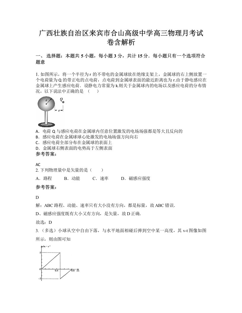 广西壮族自治区来宾市合山高级中学高三物理月考试卷含解析