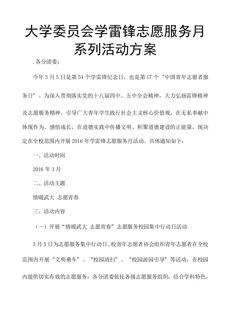 大学委员会学雷锋志愿服务月系列活动方案