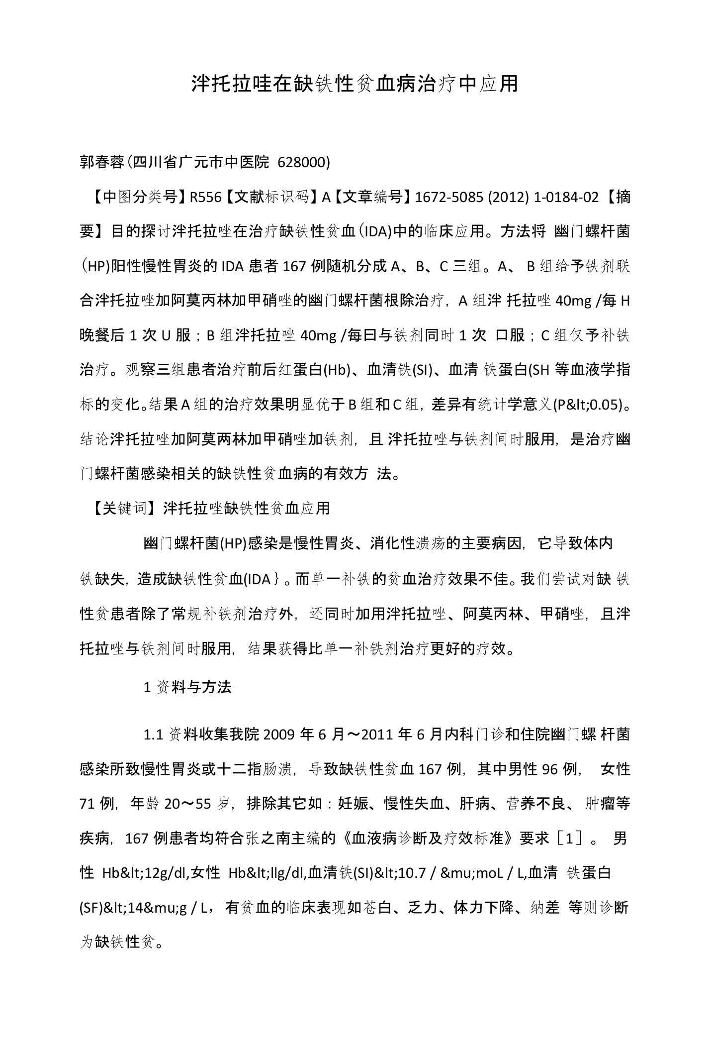 泮托拉唑在缺铁性贫血病治疗中应用