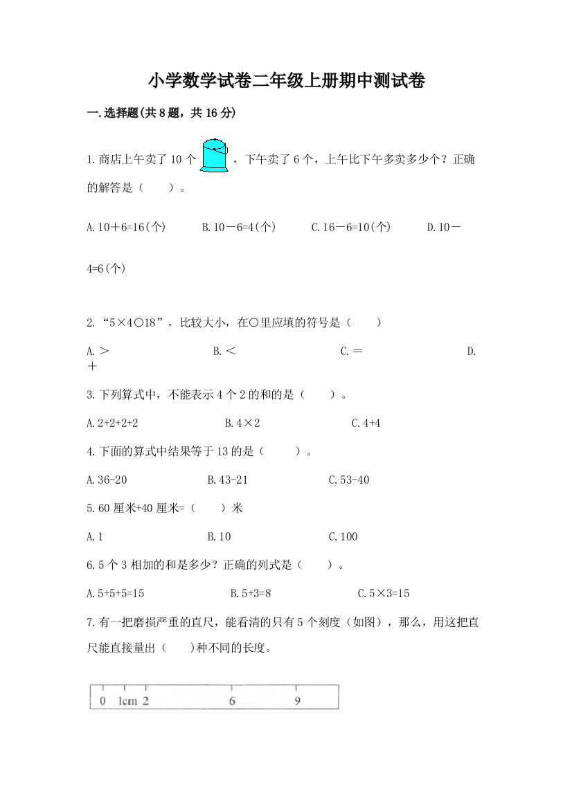 小学数学试卷二年级上册期中测试卷审定版