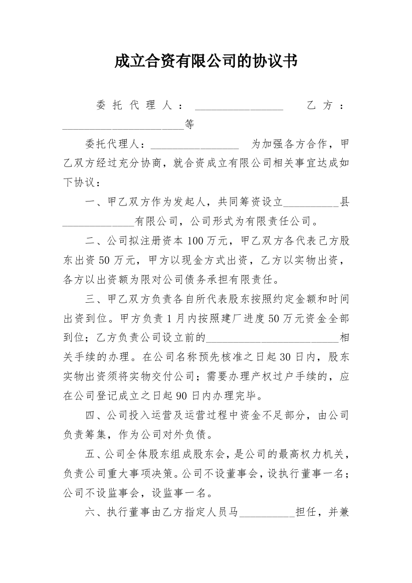 成立合资有限公司的协议书