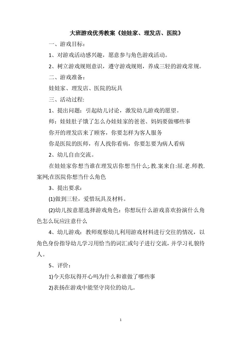 大班游戏优秀教案《娃娃家、理发店、医院》