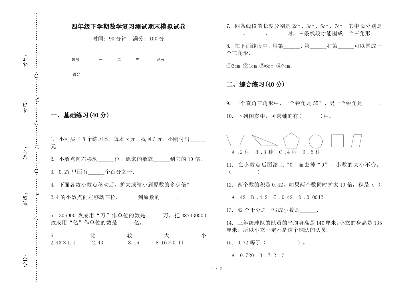 四年级下学期数学复习测试期末模拟试卷