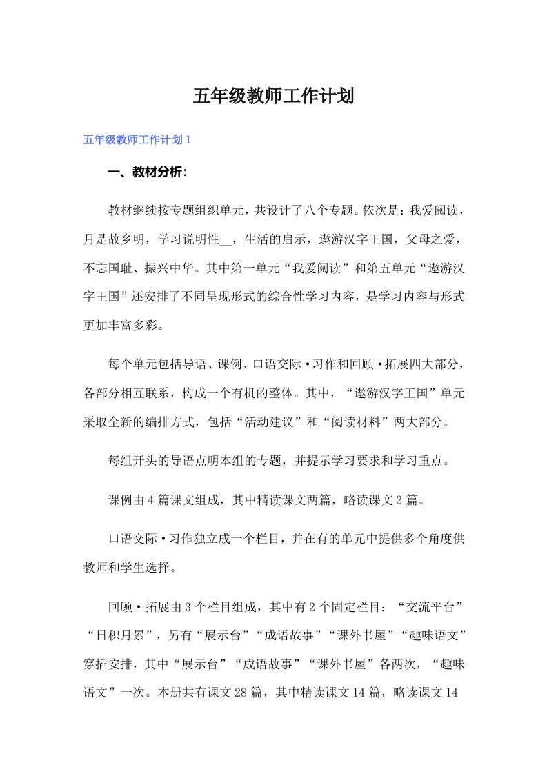 五年级教师工作计划