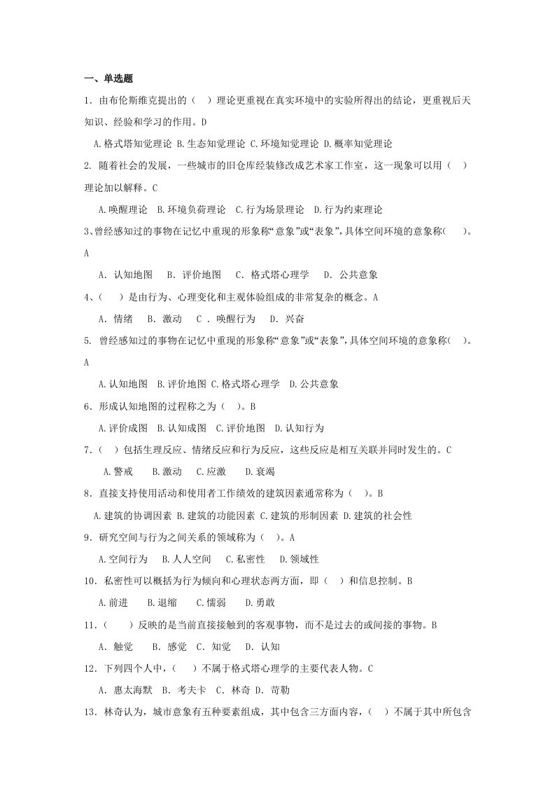 环境心理学学习练习题