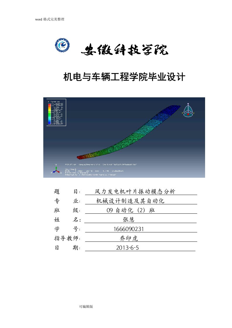 风力发电机叶片振动模态分析报告