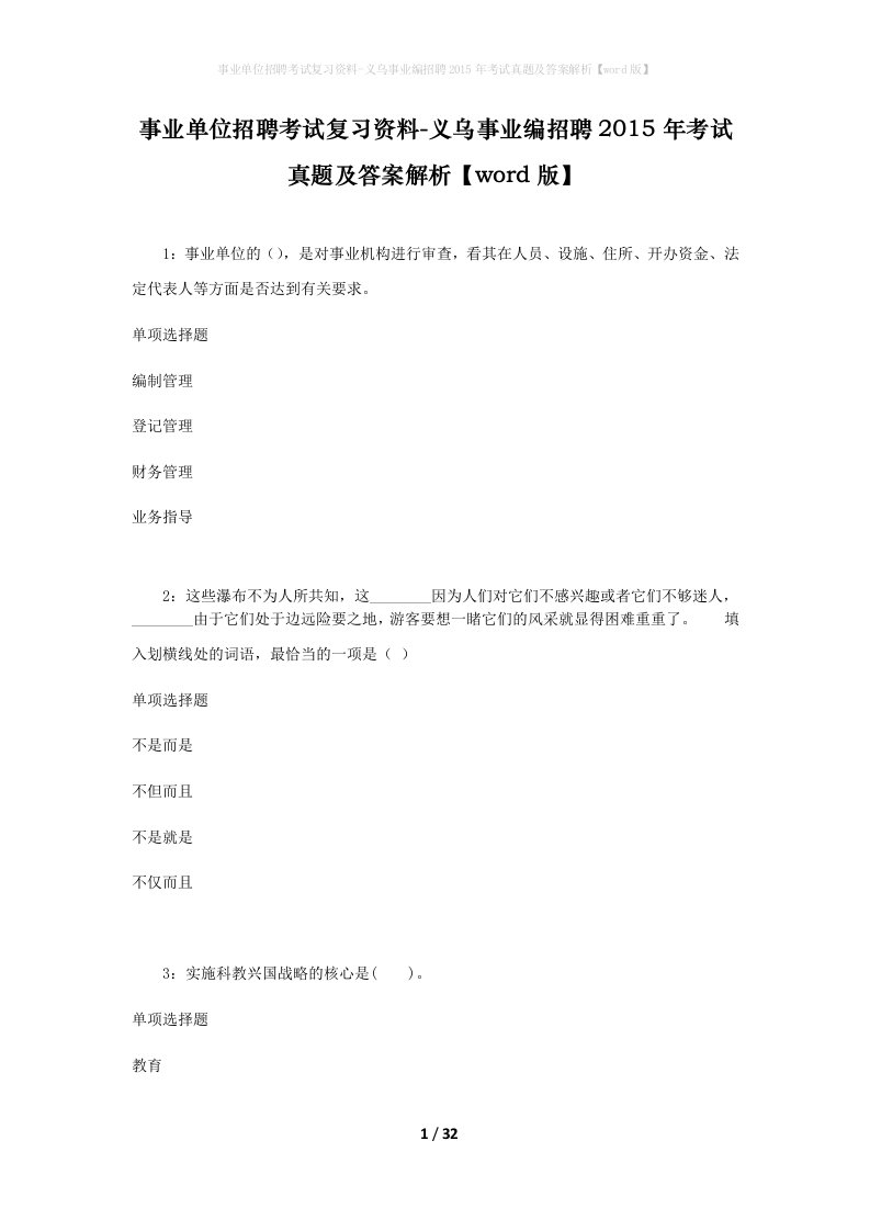 事业单位招聘考试复习资料-义乌事业编招聘2015年考试真题及答案解析word版