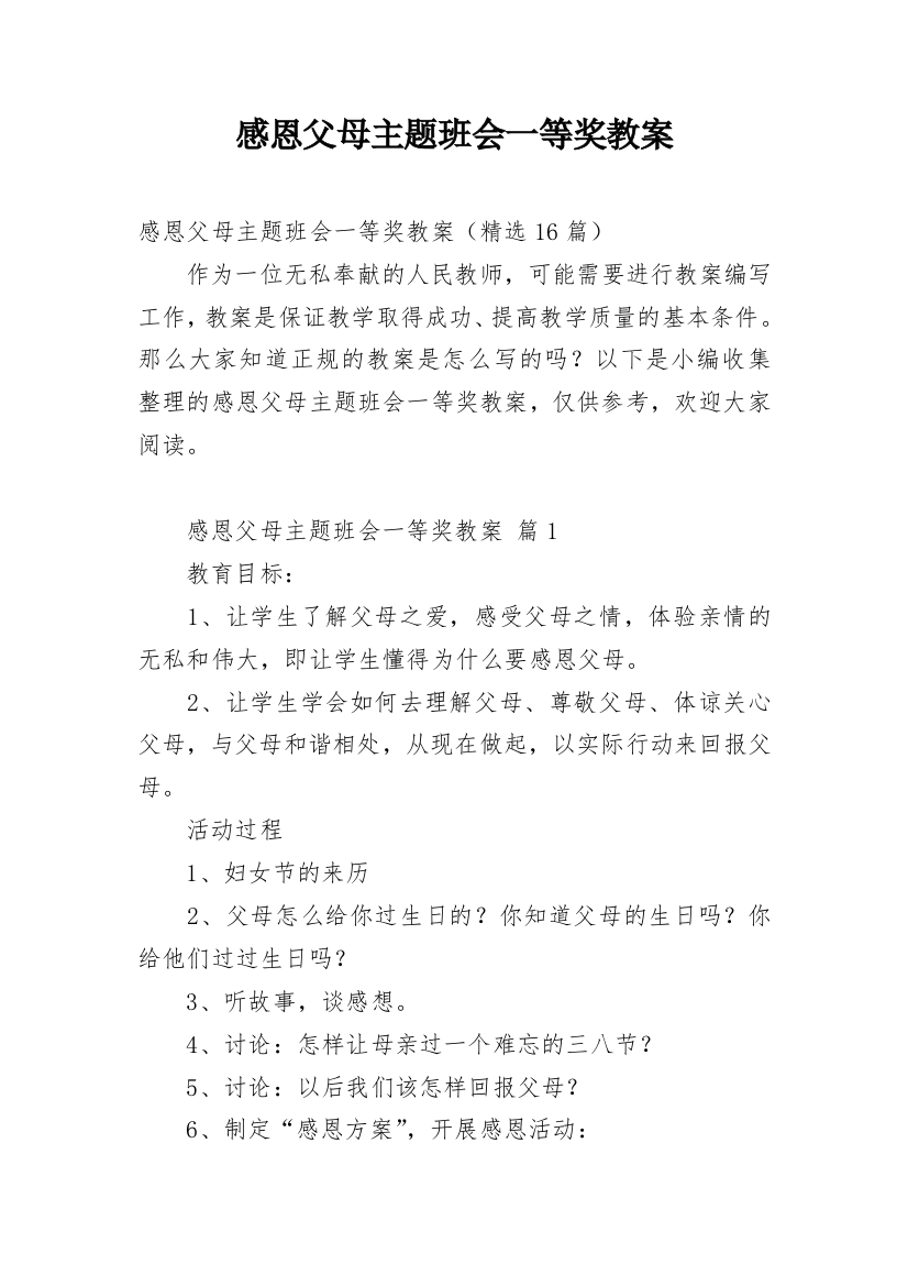 感恩父母主题班会一等奖教案