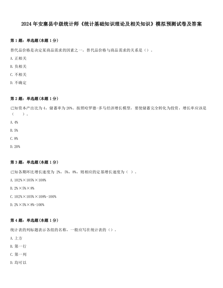 2024年安塞县中级统计师《统计基础知识理论及相关知识》模拟预测试卷及答案