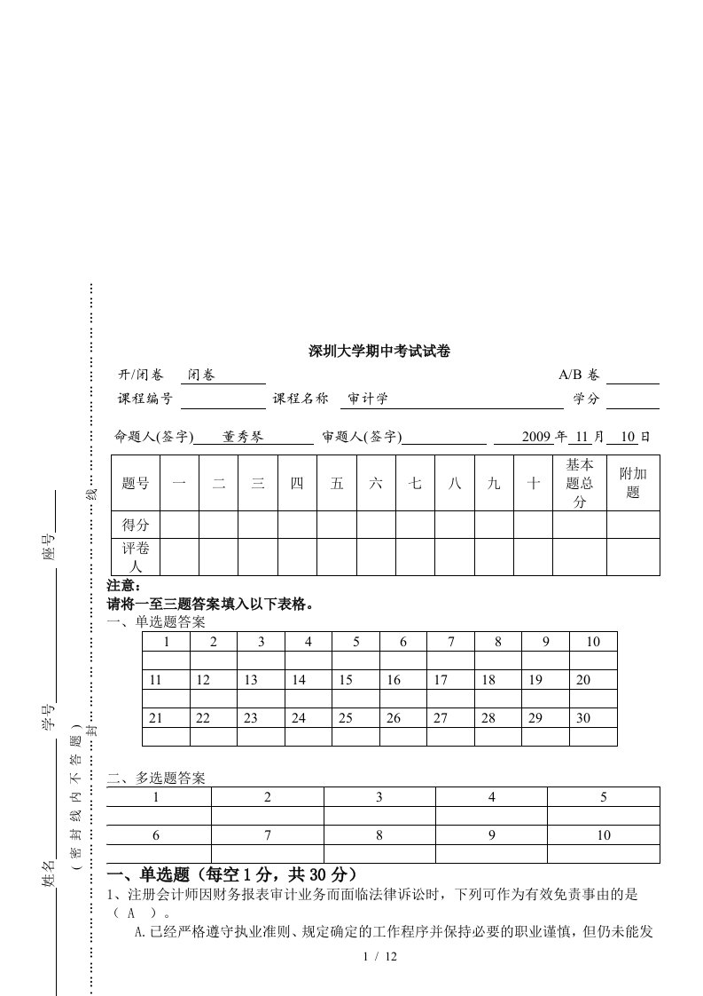 深圳大学审计学期中考试试卷