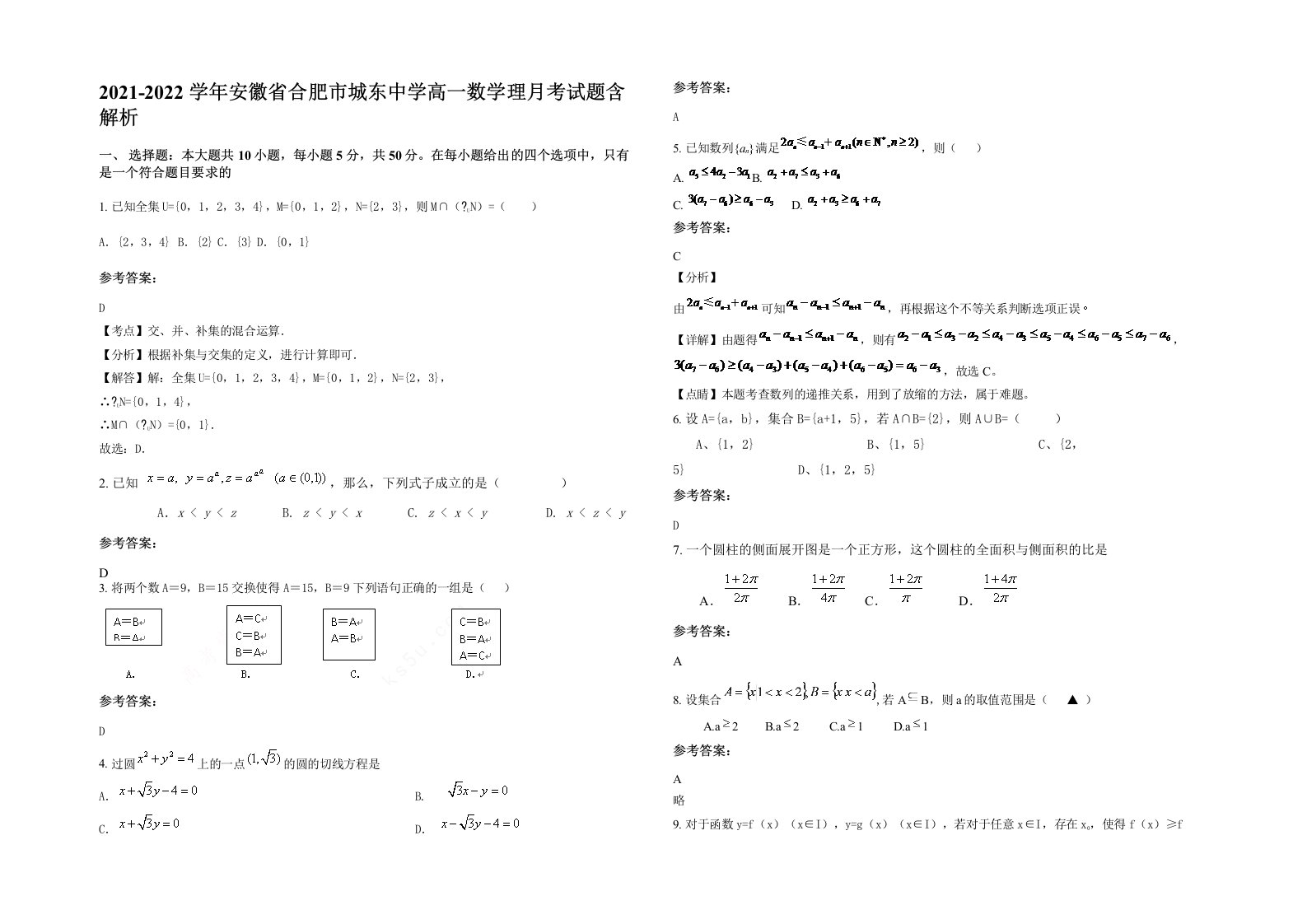 2021-2022学年安徽省合肥市城东中学高一数学理月考试题含解析