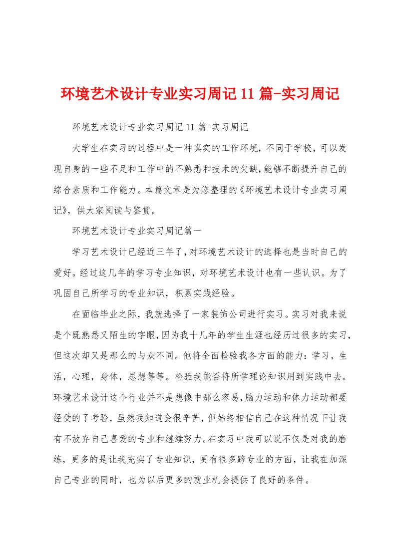 环境艺术设计专业实习周记11篇-实习周记