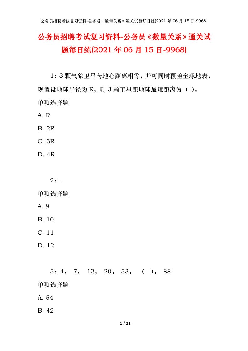 公务员招聘考试复习资料-公务员数量关系通关试题每日练2021年06月15日-9968