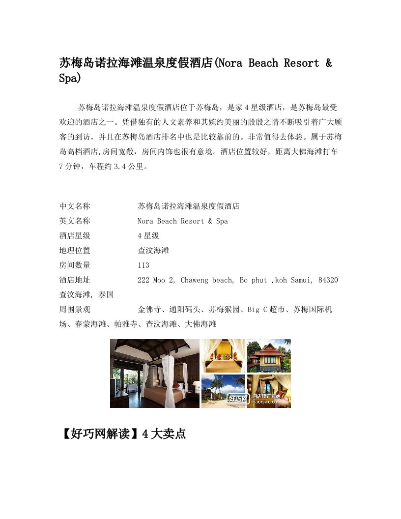 苏梅岛诺拉海滩温泉度假酒店(Nora+Beach+Resort+&+Spa)