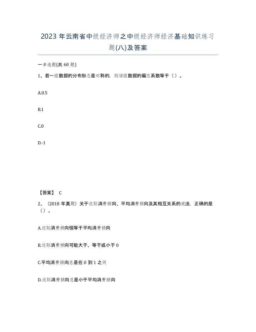 2023年云南省中级经济师之中级经济师经济基础知识练习题八及答案