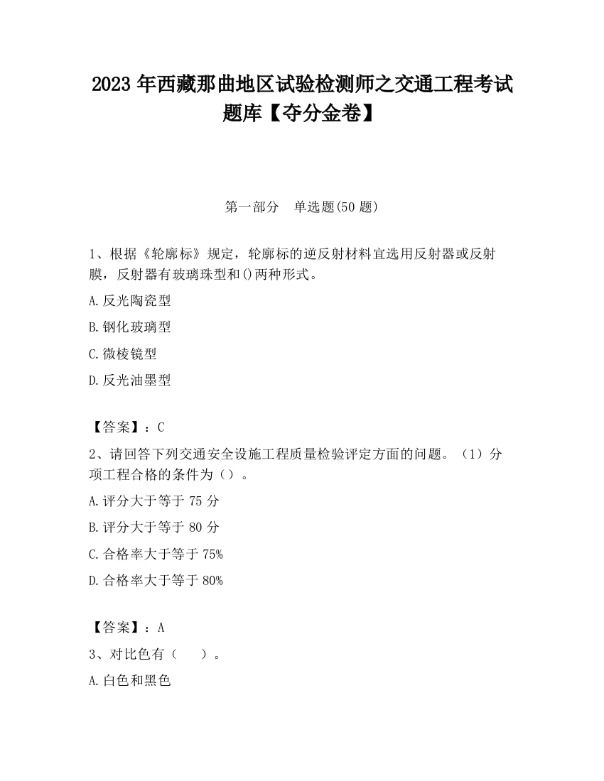 2023年西藏那曲地区试验检测师之交通工程考试题库【夺分金卷】