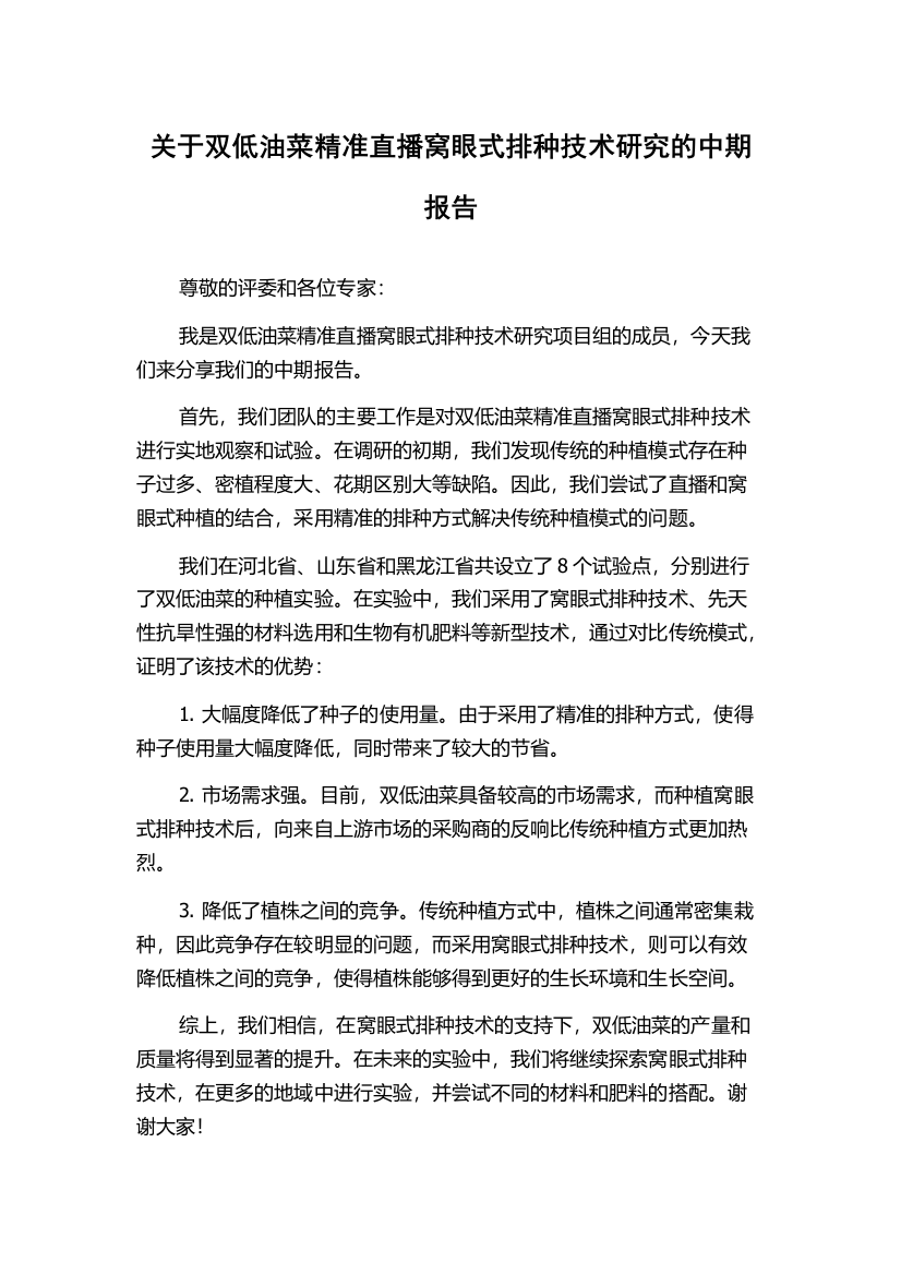 关于双低油菜精准直播窝眼式排种技术研究的中期报告