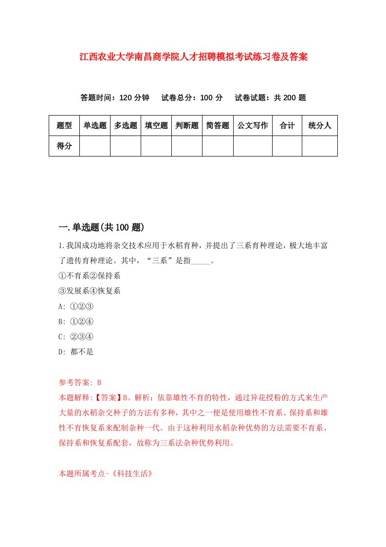 江西农业大学南昌商学院人才招聘模拟考试练习卷及答案第0次