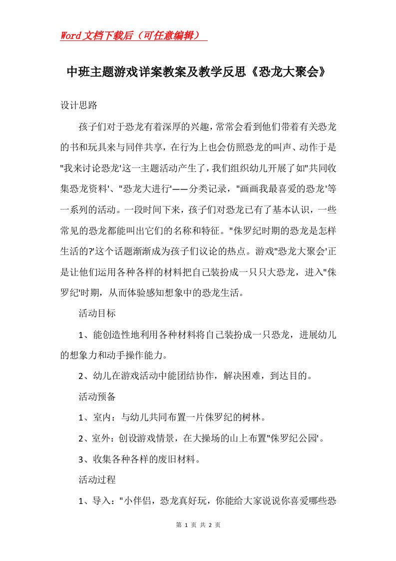 中班主题游戏详案教案及教学反思恐龙大聚会