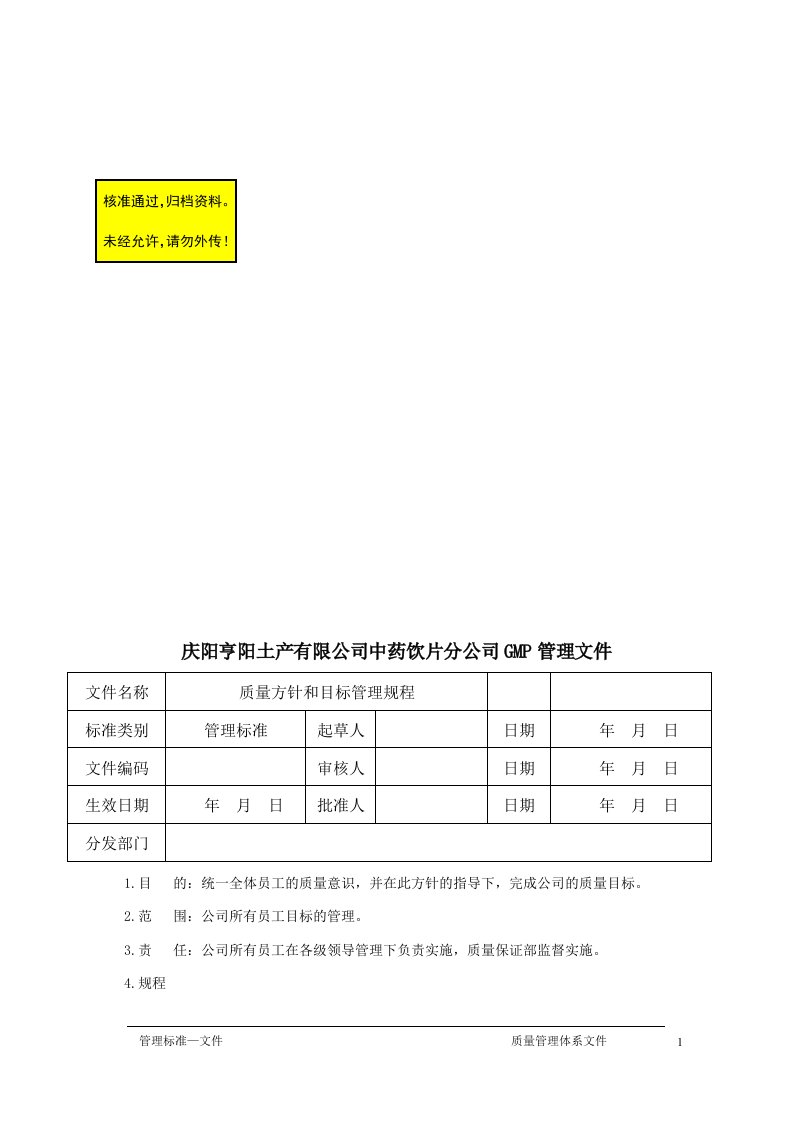 中药饮片公司gmp质量管理文件