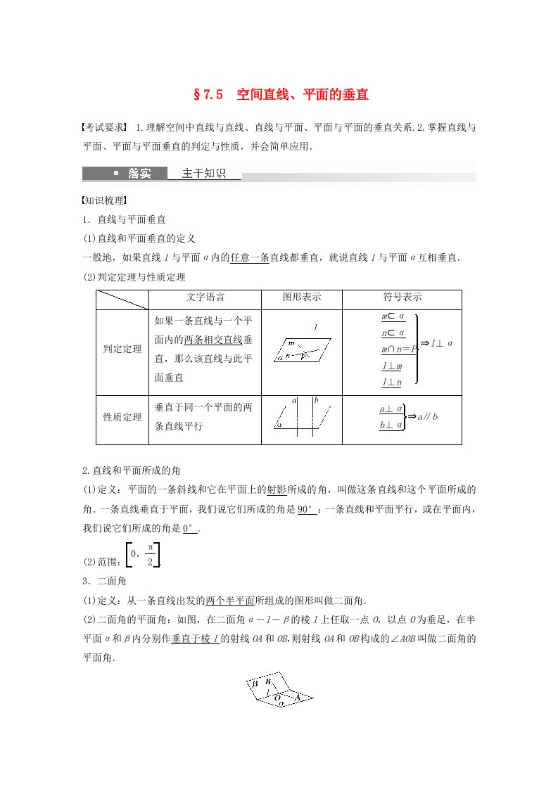 适用于新教材强基版2024届高考数学一轮复习教案第七章立体几何与空间向量7.5空间直线平面的垂直新人教A版