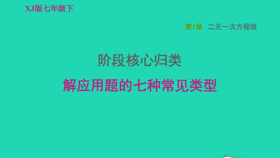 2022春七年级数学下册第1章二元一次方程组阶段核心归类解应用题的七种常见类型习题课件新版湘教版