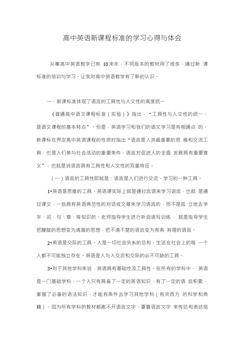 高中英语新课程标准的学习心得与体会