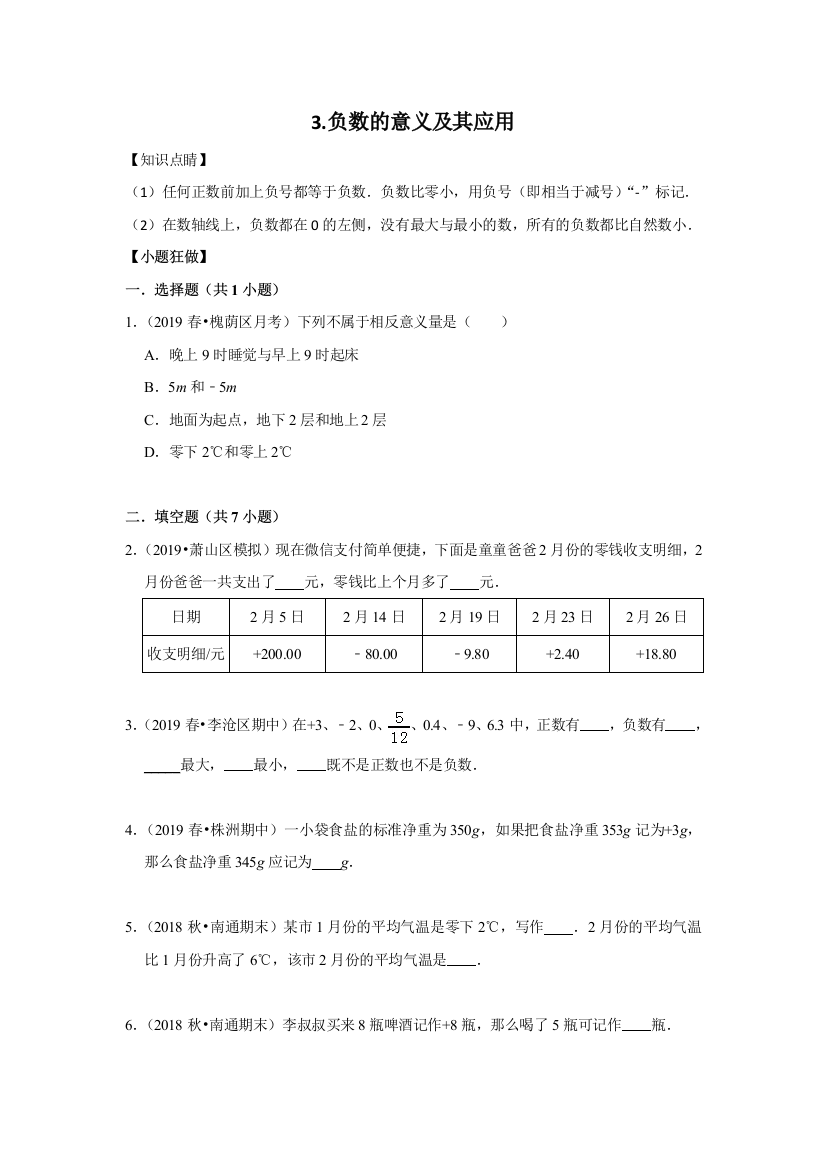 【小升初冲刺】数学专项复习：一、数与代数-3.负数的意义及其应用--基础(学生版)全国通用版