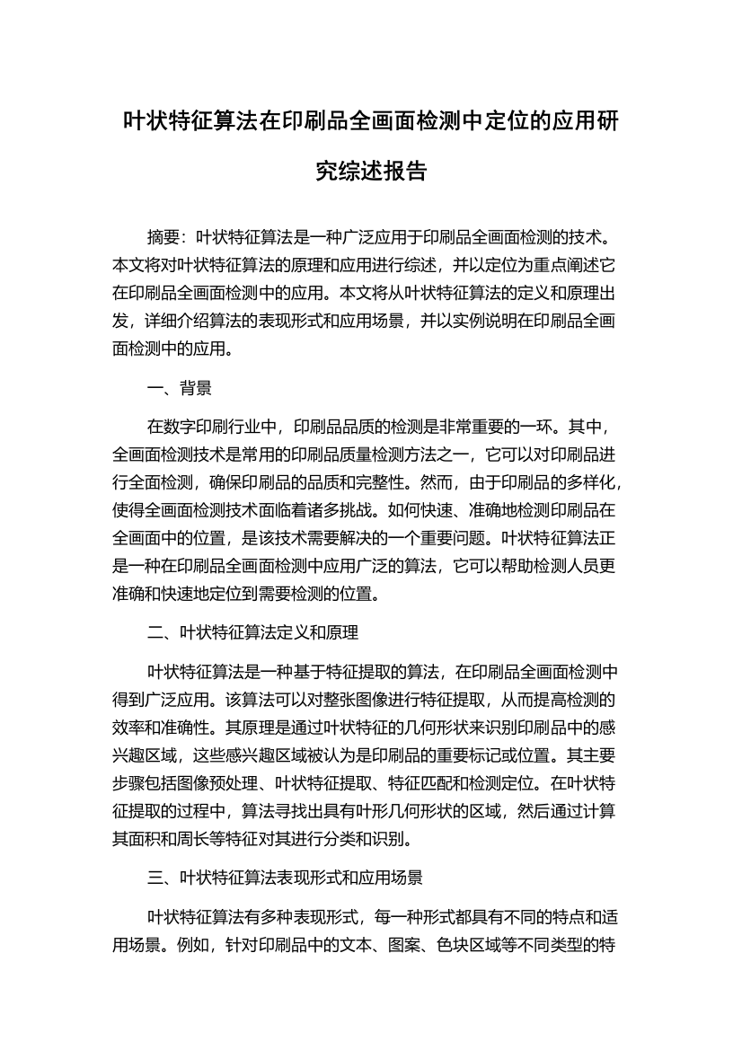 叶状特征算法在印刷品全画面检测中定位的应用研究综述报告