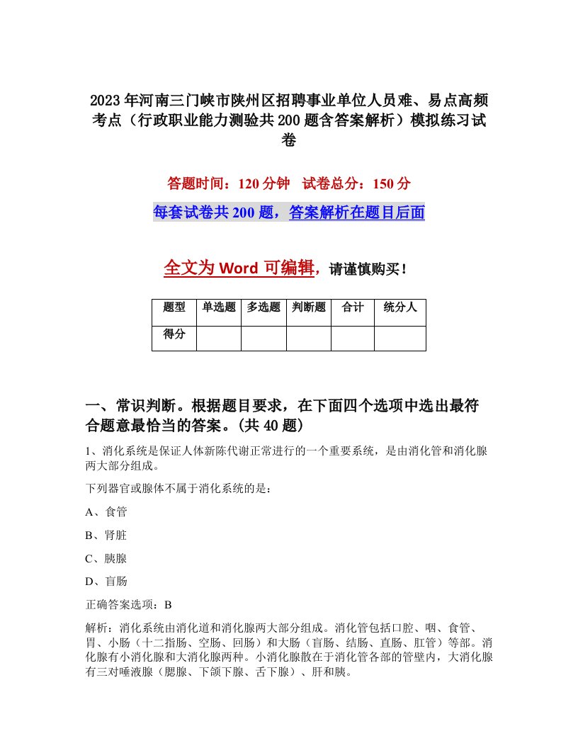 2023年河南三门峡市陕州区招聘事业单位人员难易点高频考点行政职业能力测验共200题含答案解析模拟练习试卷