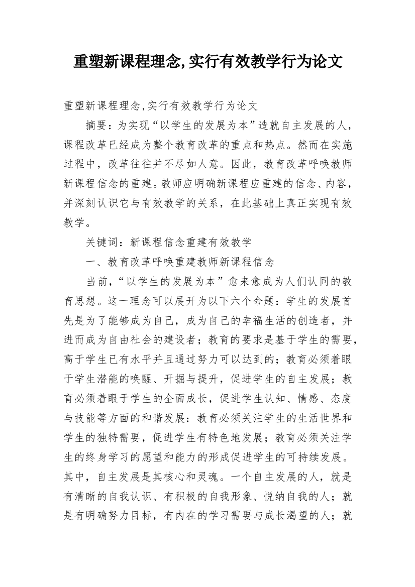 重塑新课程理念,实行有效教学行为论文