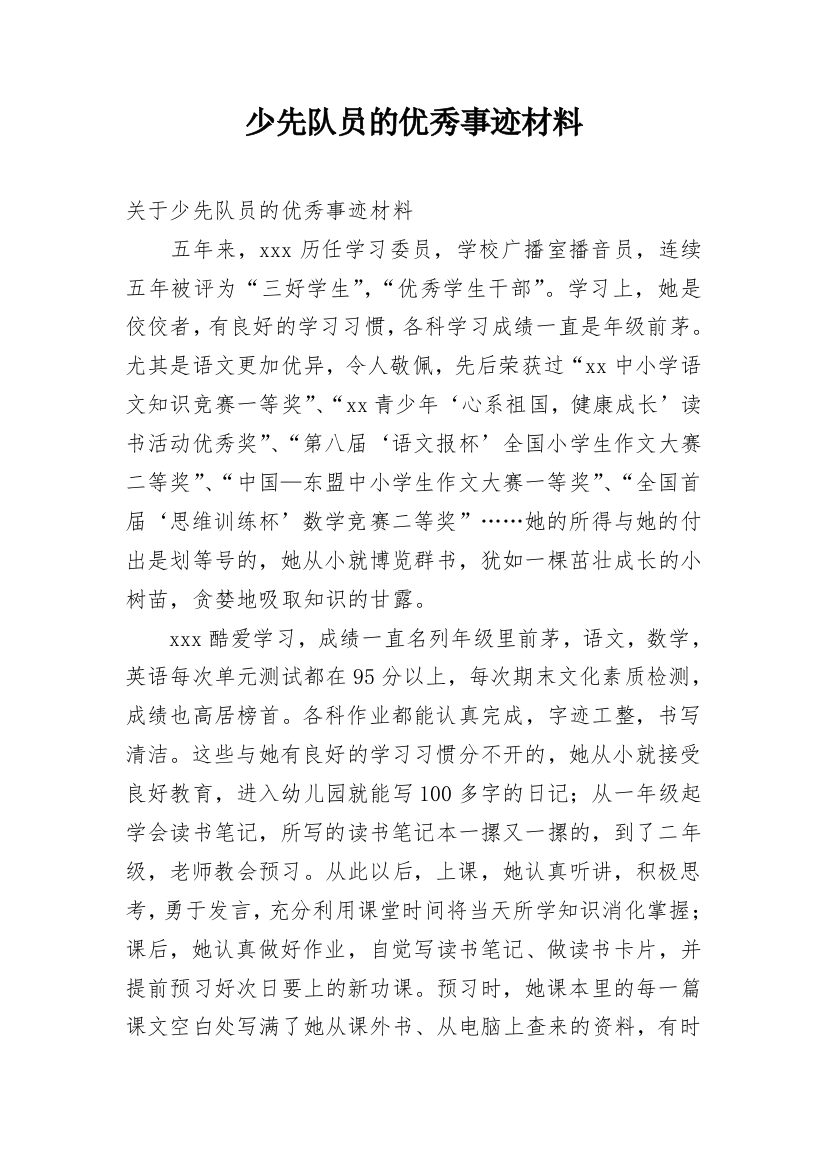 少先队员的优秀事迹材料