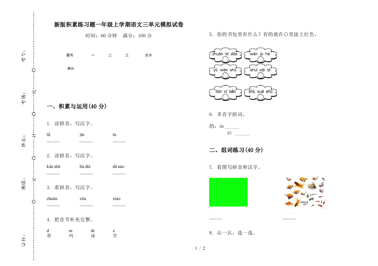 新版积累练习题一年级上学期语文三单元模拟试卷